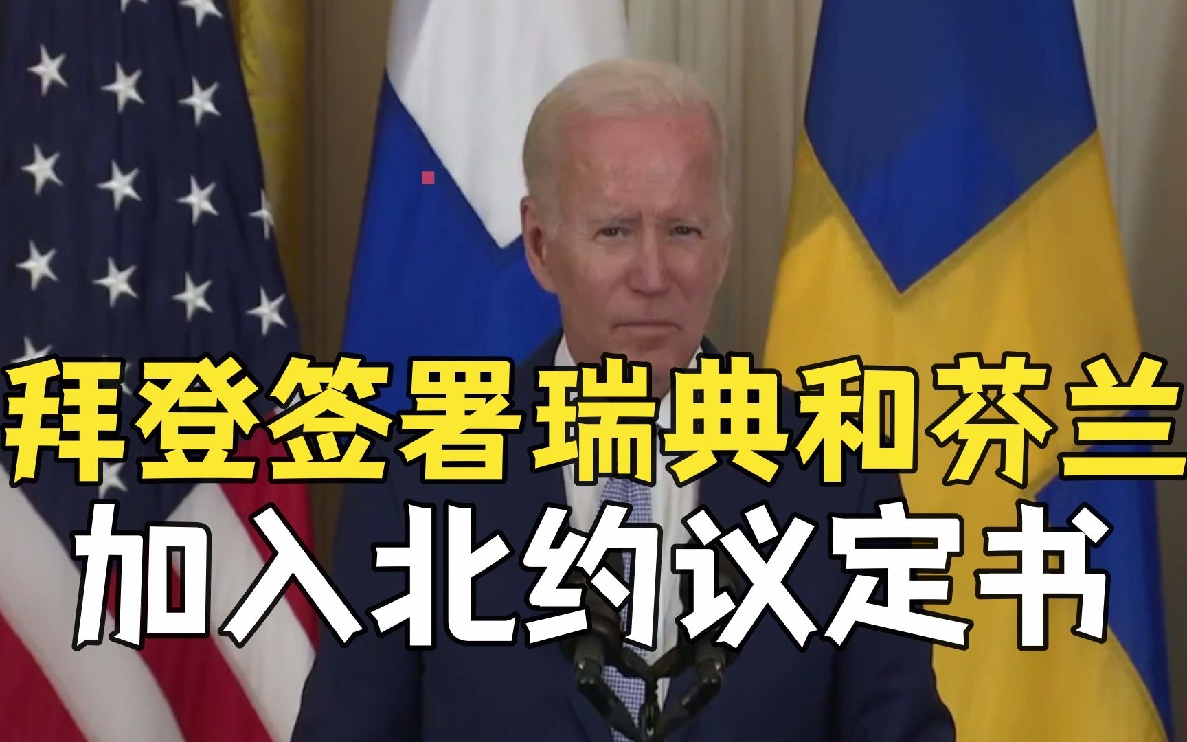 拜登签署瑞典和芬兰加入北约的议定书