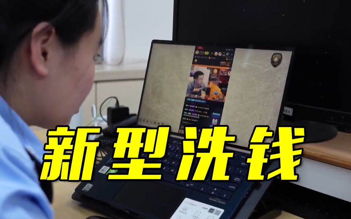 打赏主播近1亿元？竟是新型洗钱犯罪手法