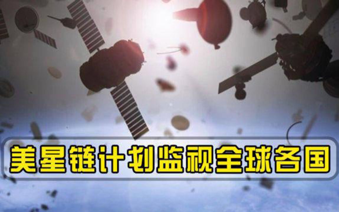 超2200颗星链卫星占领太空，美酝酿监视全世界，27国紧急推出新规