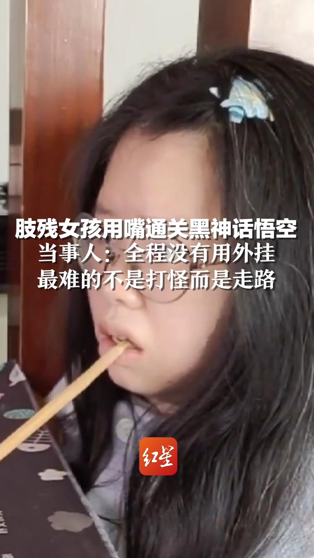 肢残女孩用嘴通关黑神话悟空，当事人：全程没有用外挂，最难的不是打怪而是走路