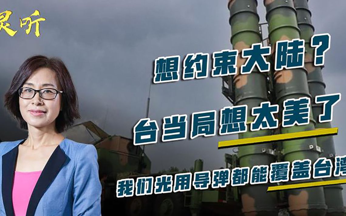 邵永灵：想约束大陆？台当局想太美了，我们光用导弹都能覆盖台湾