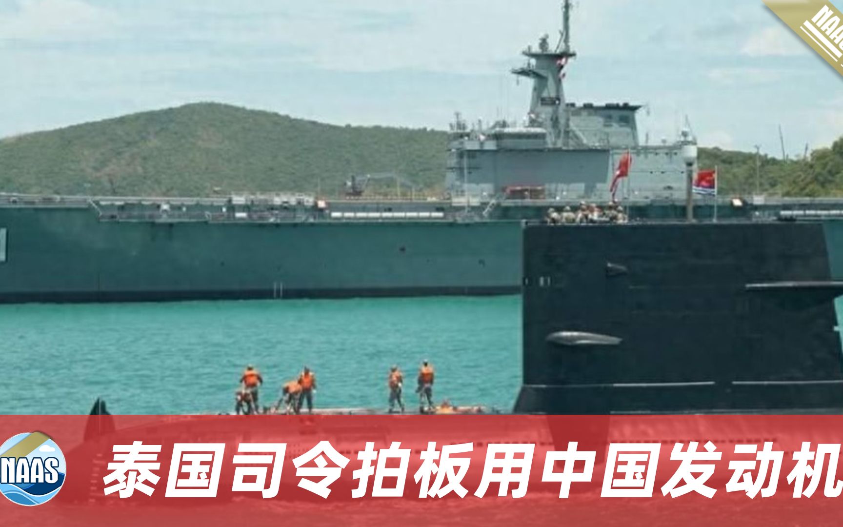 解放军潜艇开进泰国湾，泰国司令一锤定音，就用中国发动机