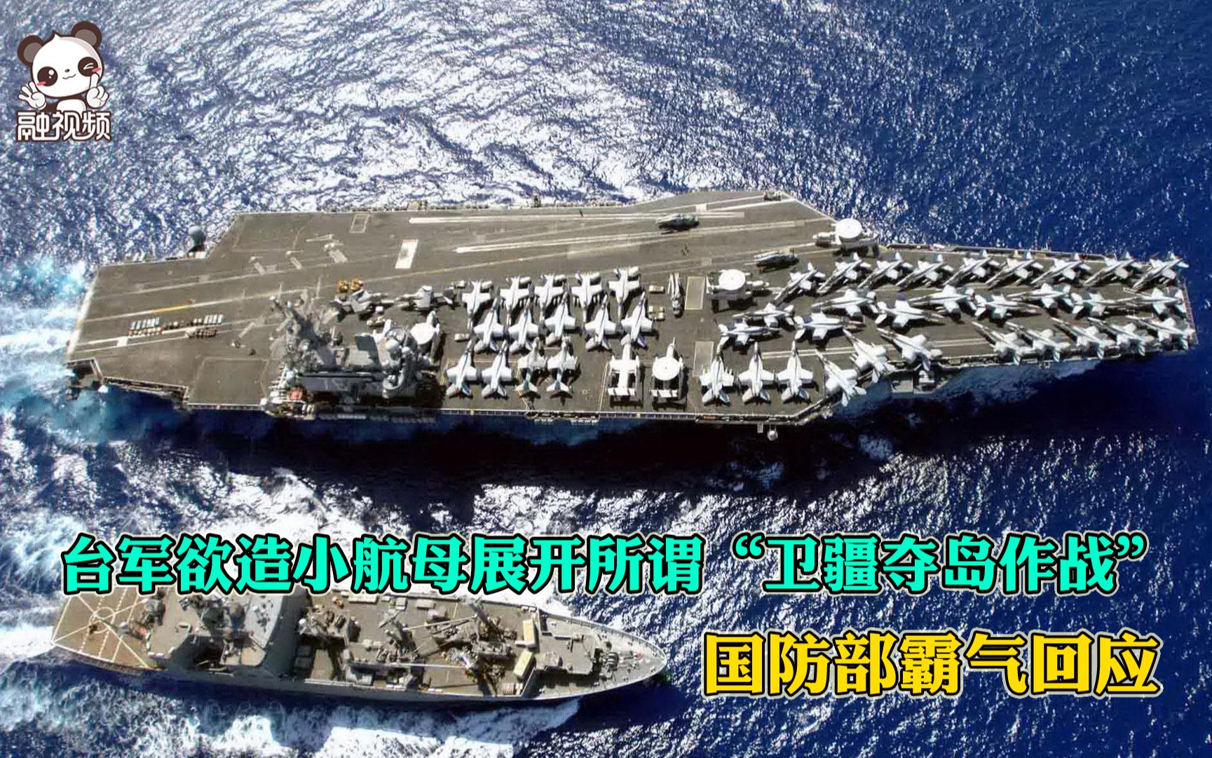 台军欲造小航母展开所谓“卫疆夺岛作战” 国防部霸气回应
