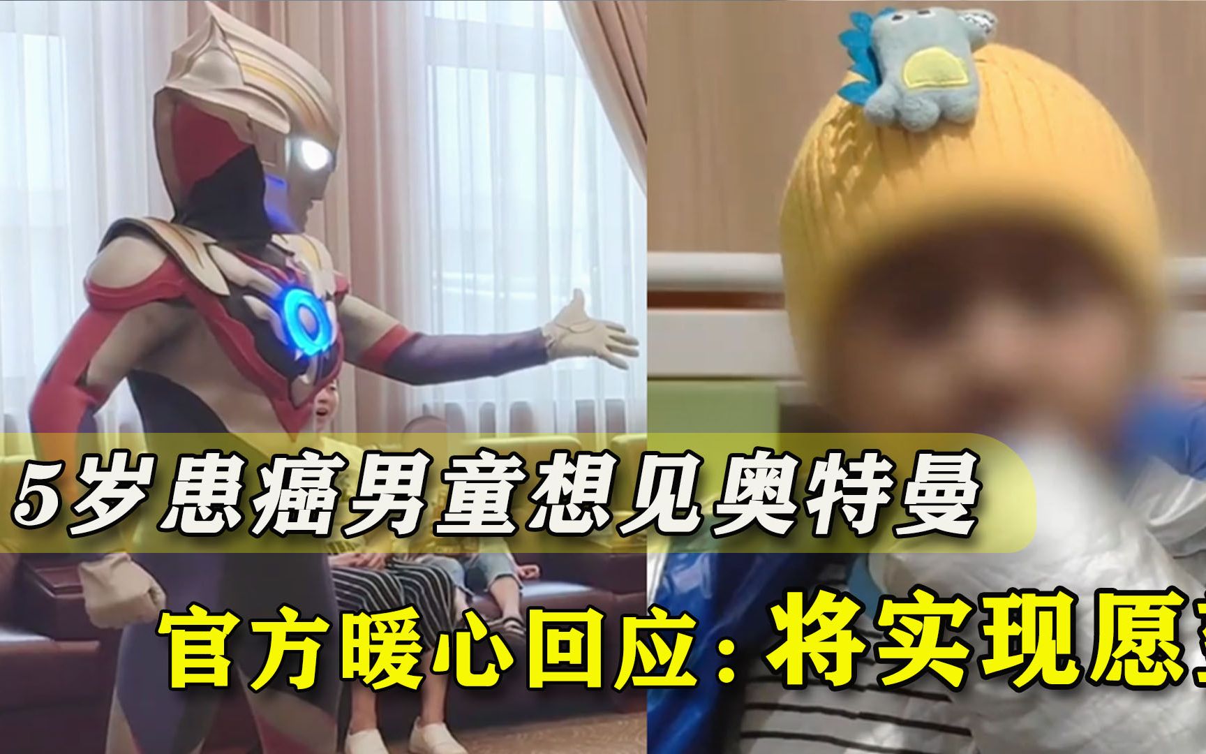 5岁患癌男童想见真的奥特曼，官方暖心回应：将尽全力实现愿望