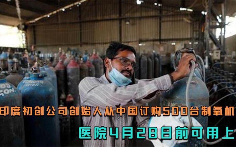 印度初创公司创始人从中国订购500台制氧机：医院4月28日前可用上