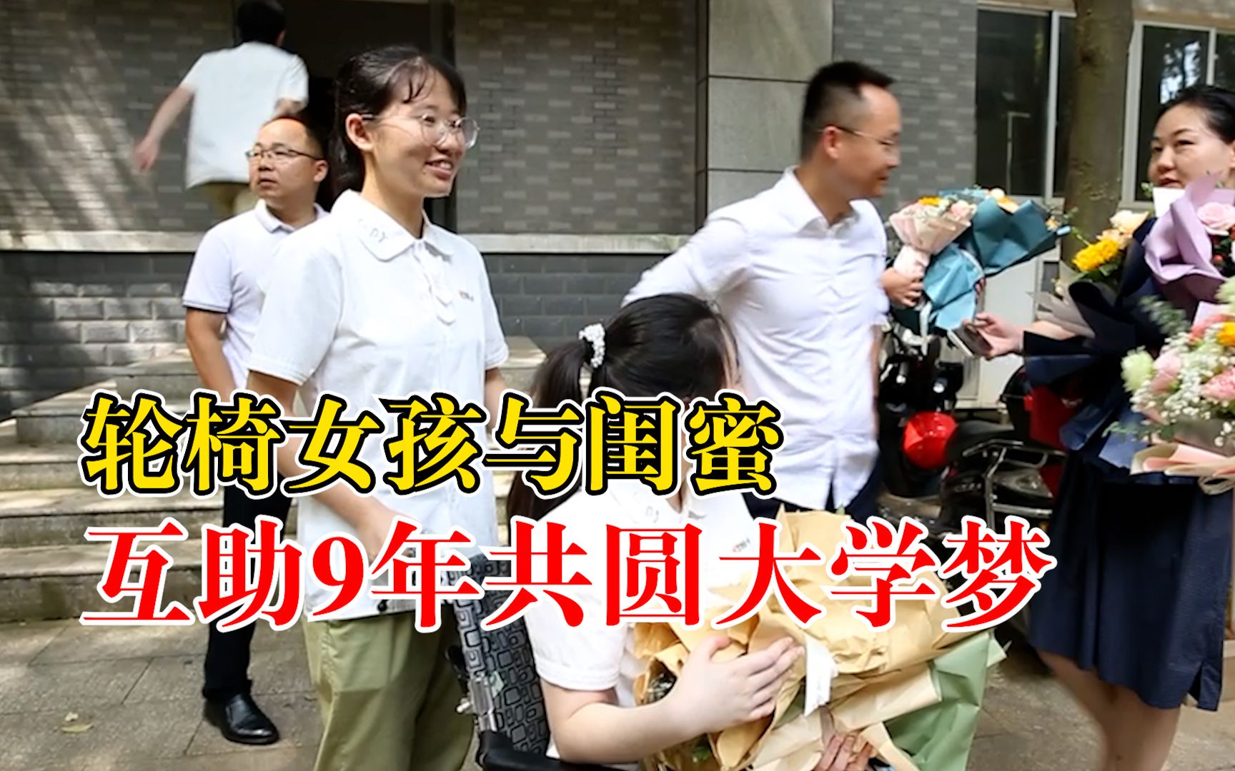 神仙友谊！轮椅女孩与闺蜜互助9年共圆大学梦：闺蜜情一生永不忘