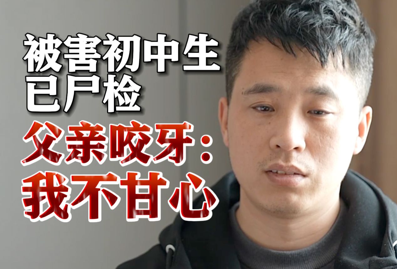 我不甘心！邯郸被害初中生父亲：咬牙看完尸检全程