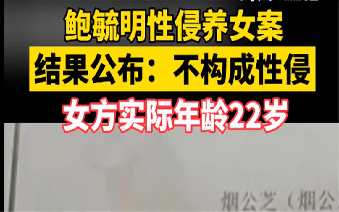 鲍毓明性侵养女案结果公布：不构成性侵，女方实际年龄22岁