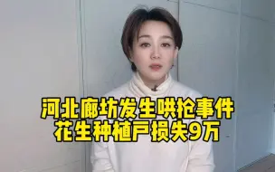 河北廊坊30亩花生哄抢一空，哄抢者表示报警没用，公安局都是我兄弟