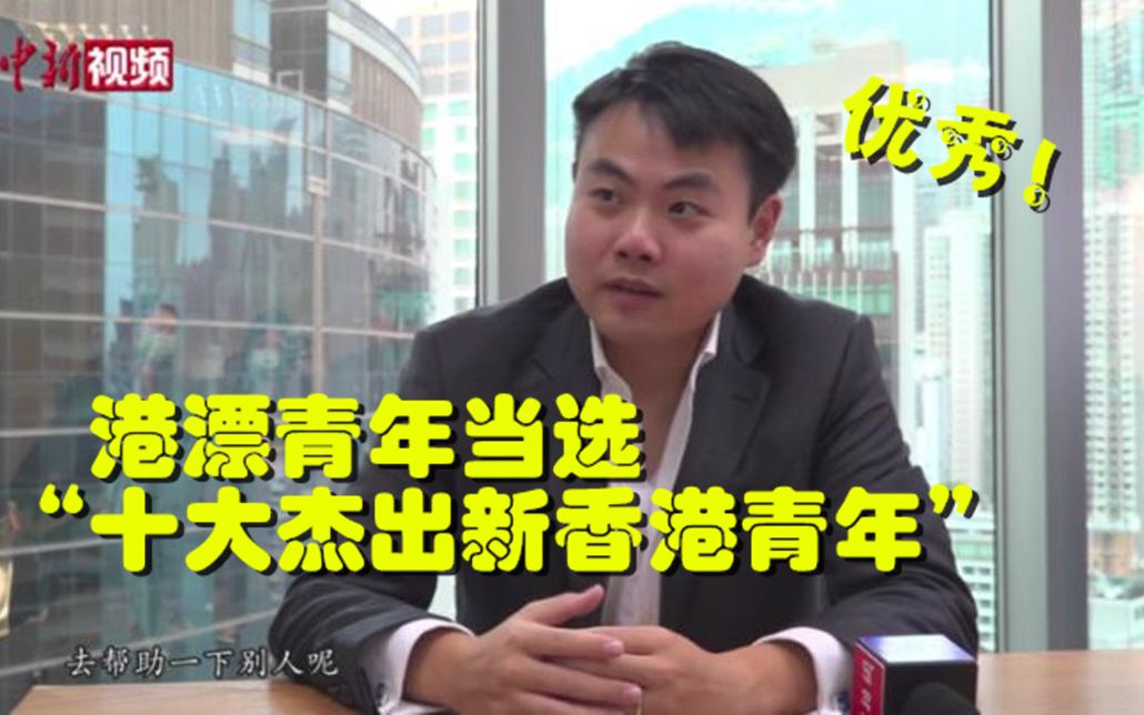 港漂青年温凡当选“十大杰出新香港青年”来听听他的故事