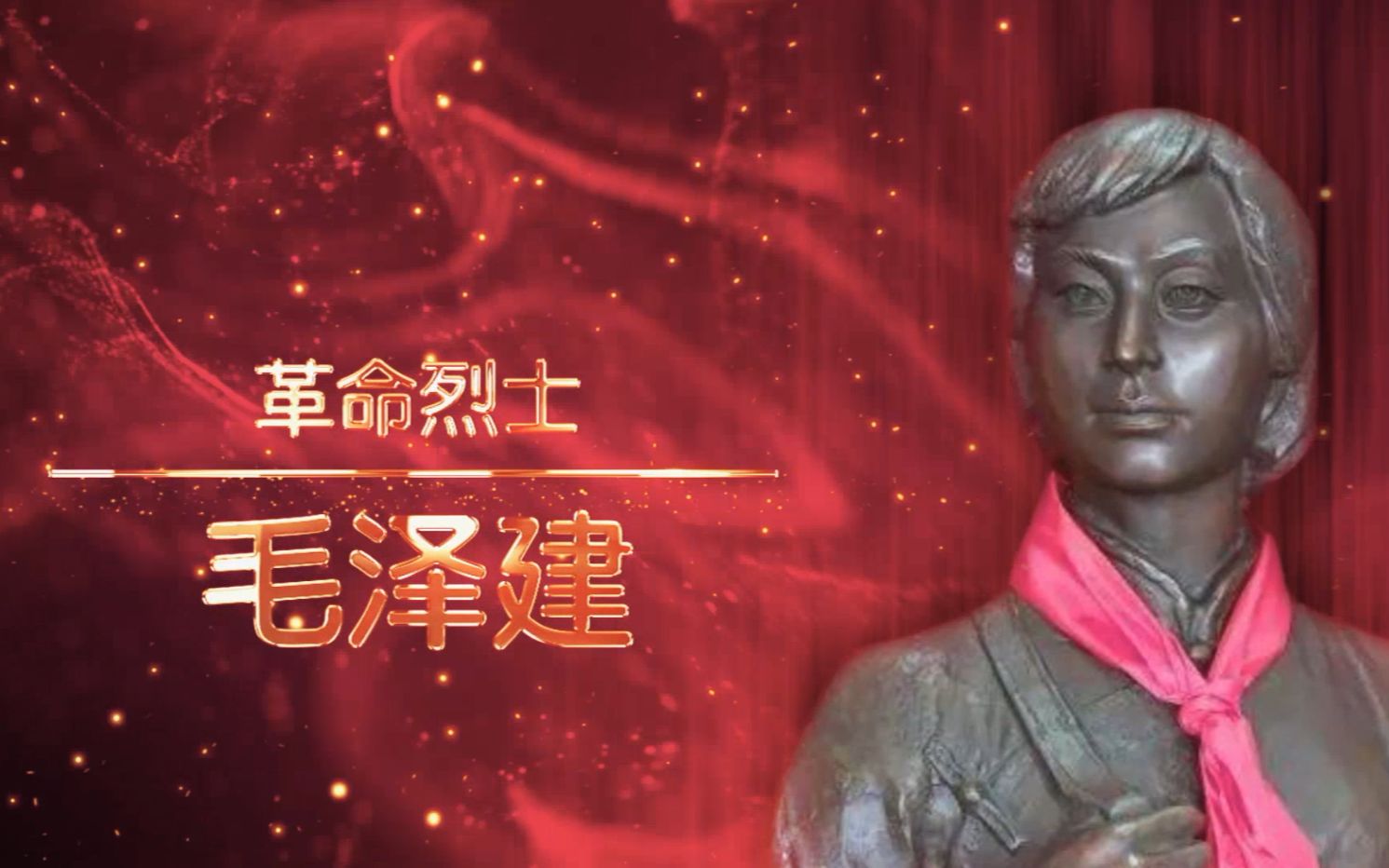 衡山朱凤【讲巾帼英雄故事：毛泽建】
