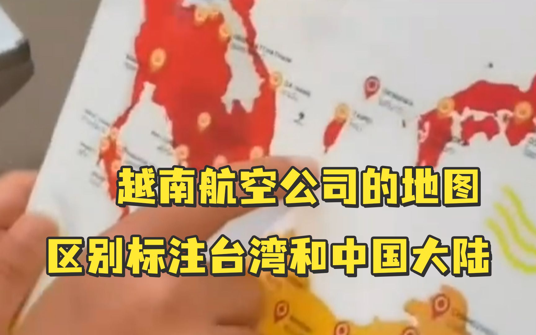 越南航空公司的地图中，将台湾和中国大陆区别标出，被孩子一眼发现