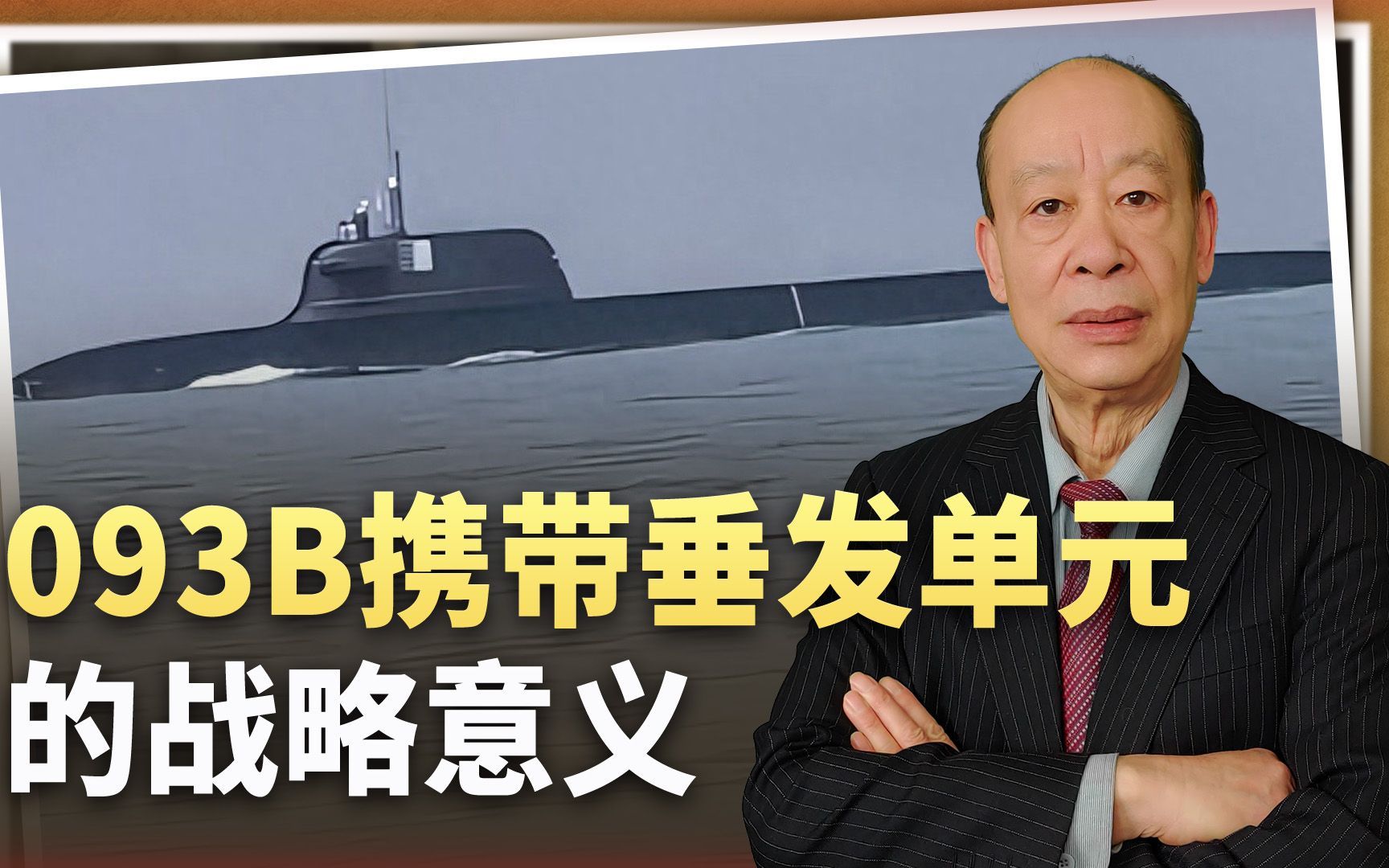 外媒称发现两艘093B，12管垂发单元亮眼，美国海军再无嚣张的本钱