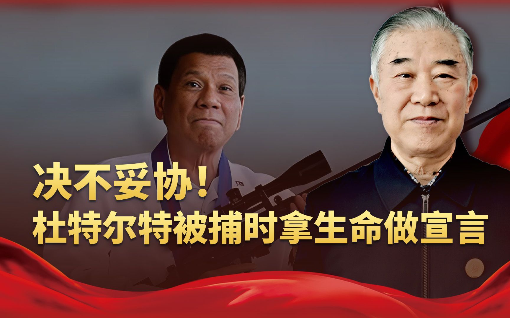 杜特尔特被捕拿生命做宣言，反将马科斯一军，也给各国上了一课