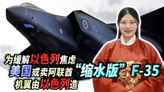 美国为何对以色列这么好？为缓解其焦虑，或卖阿联酋缩水版F-35