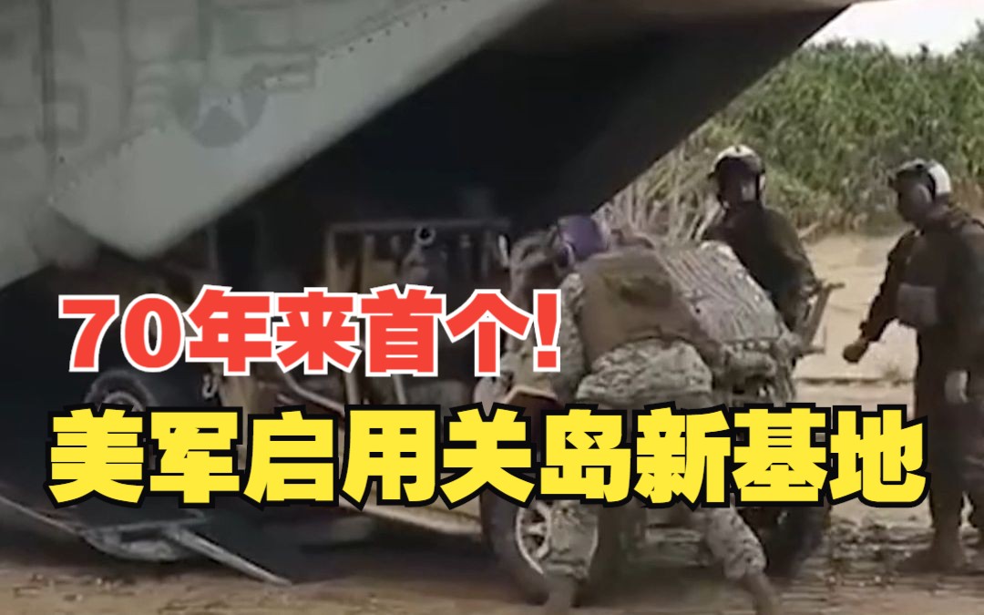 70年来首个！美军启用关岛新基地