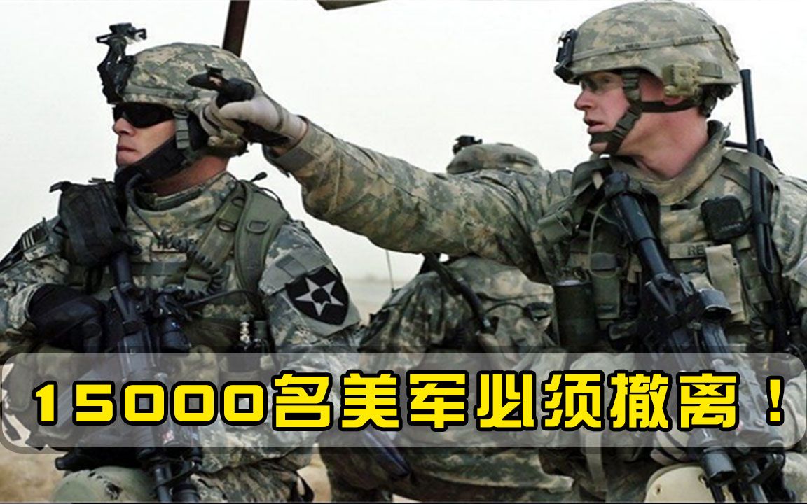 日本“叛变”历历在目，中东强国又下达最后通牒，15000名美军必须撤离