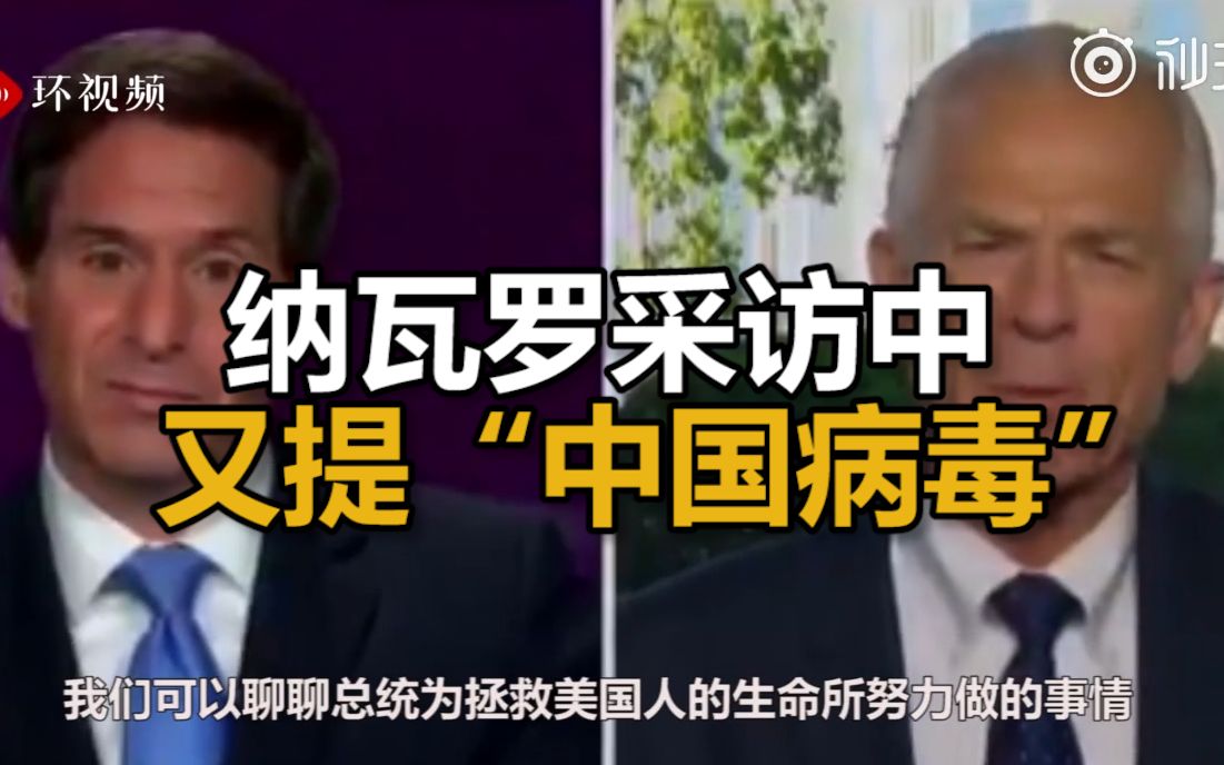 纳瓦罗采访中又提“中国病毒”，CNN主播当场打断：不要再说这个词