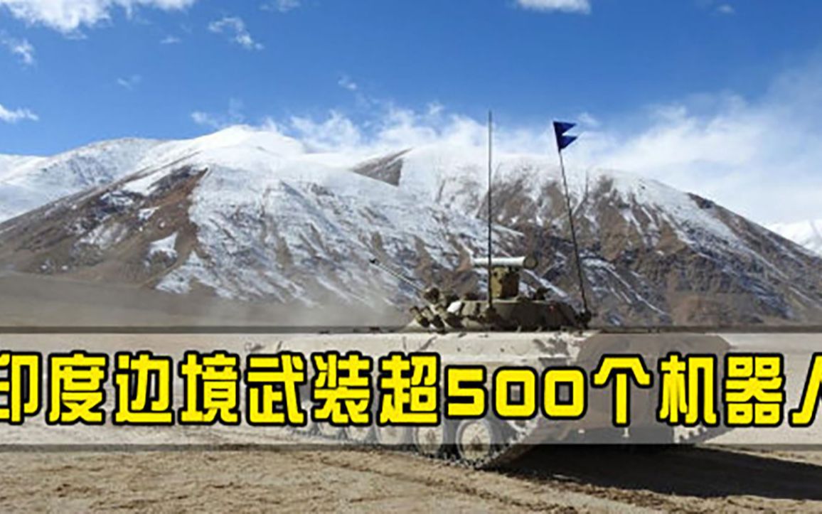 印度更换作战手段边境部署装备大换血，500个机器人蓄势待发
