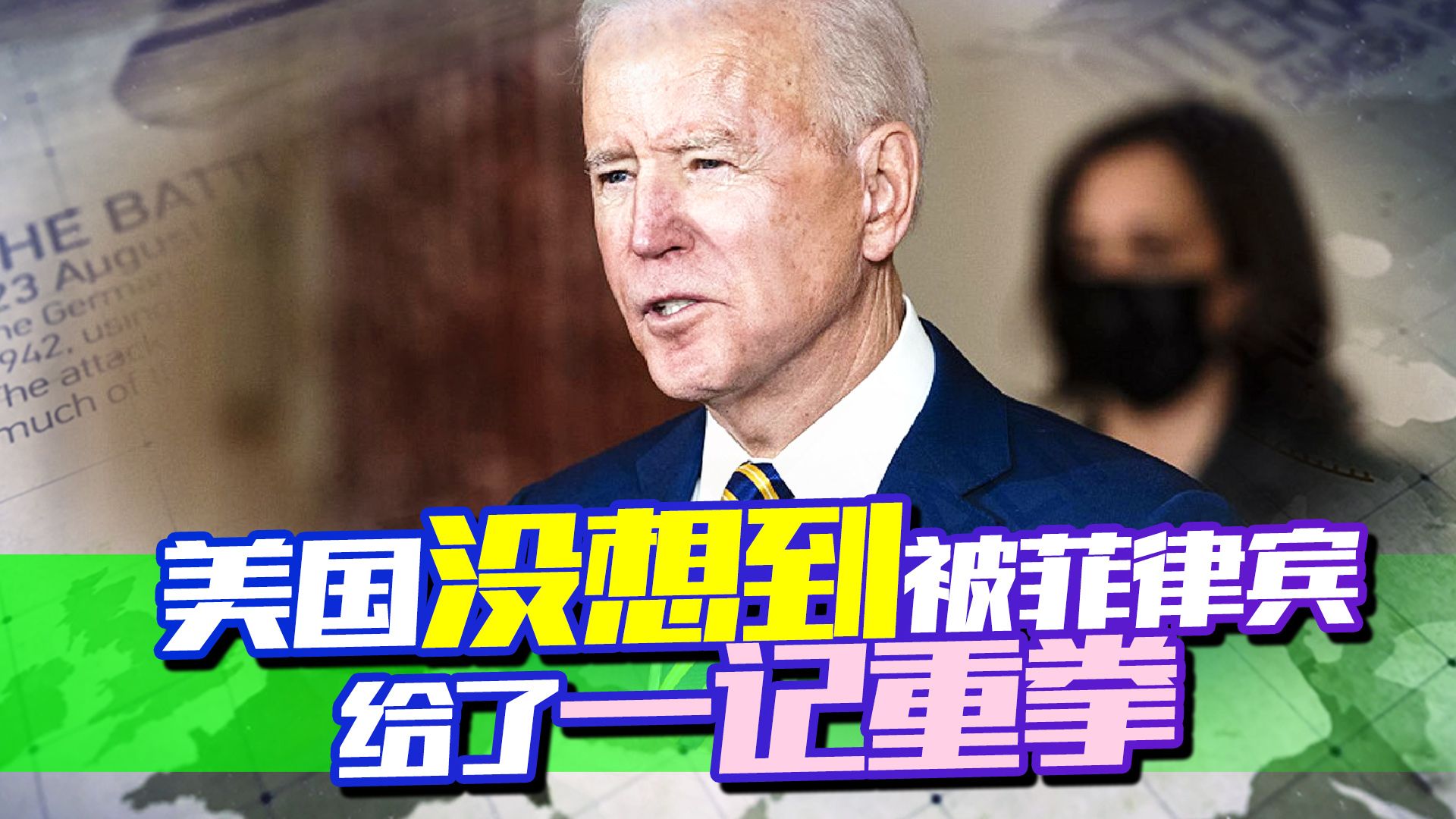 拉拢不成，美国还被菲律宾给了一拳，怎么不冲中国，冲俄罗斯去了