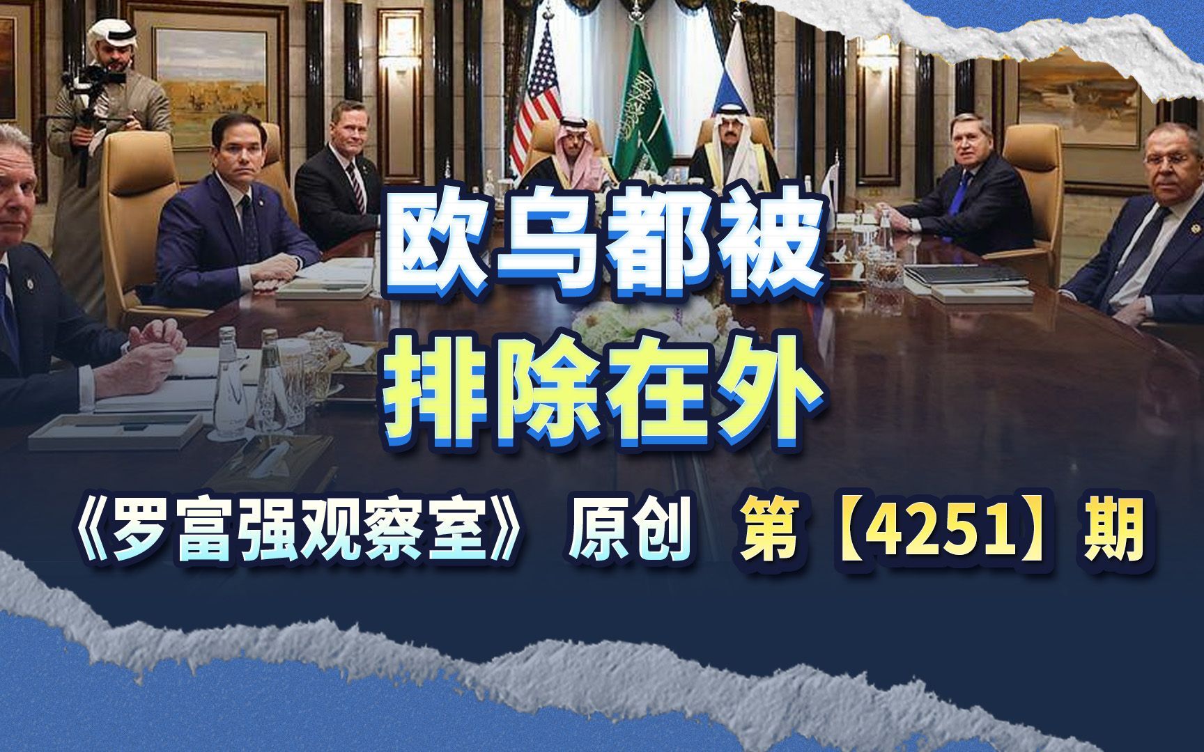 美俄沙特会晤，为何撇开欧盟和乌克兰讨论俄乌停战？