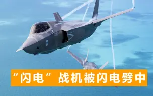 美军2架“闪电”战机被闪电劈中：一处致命缺陷，遭雷击就可能炸