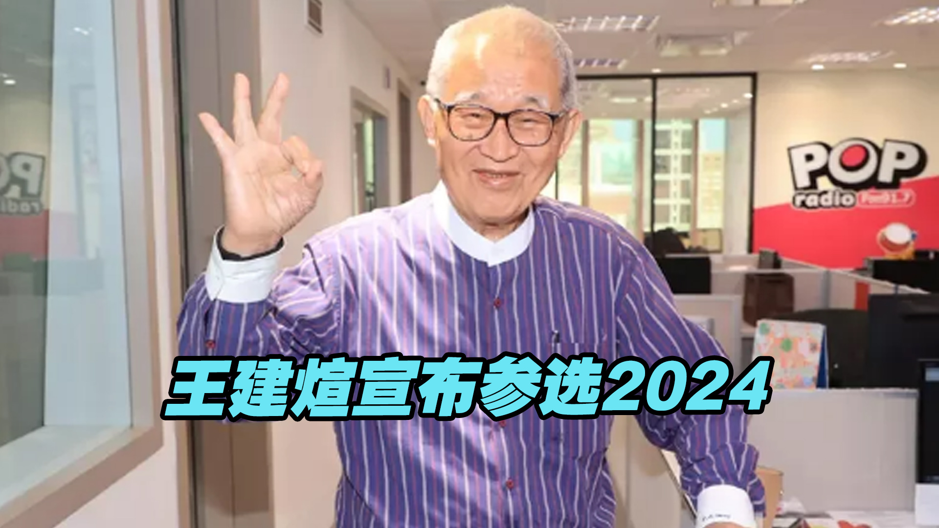 新党创党元老王建煊宣布参选2024，主张两岸和平统一