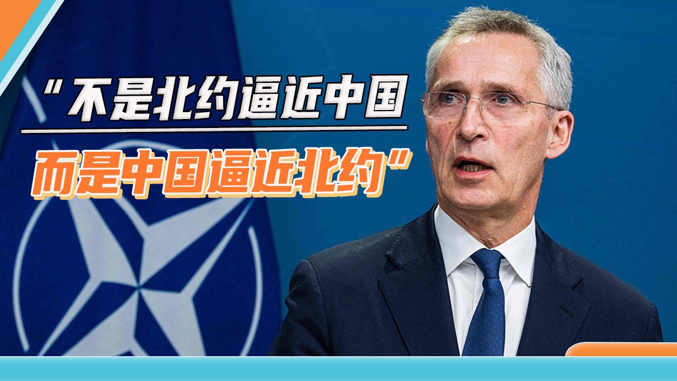 再度抹黑中国，北约秘书长又当“复读机”，称中国逼近北约
