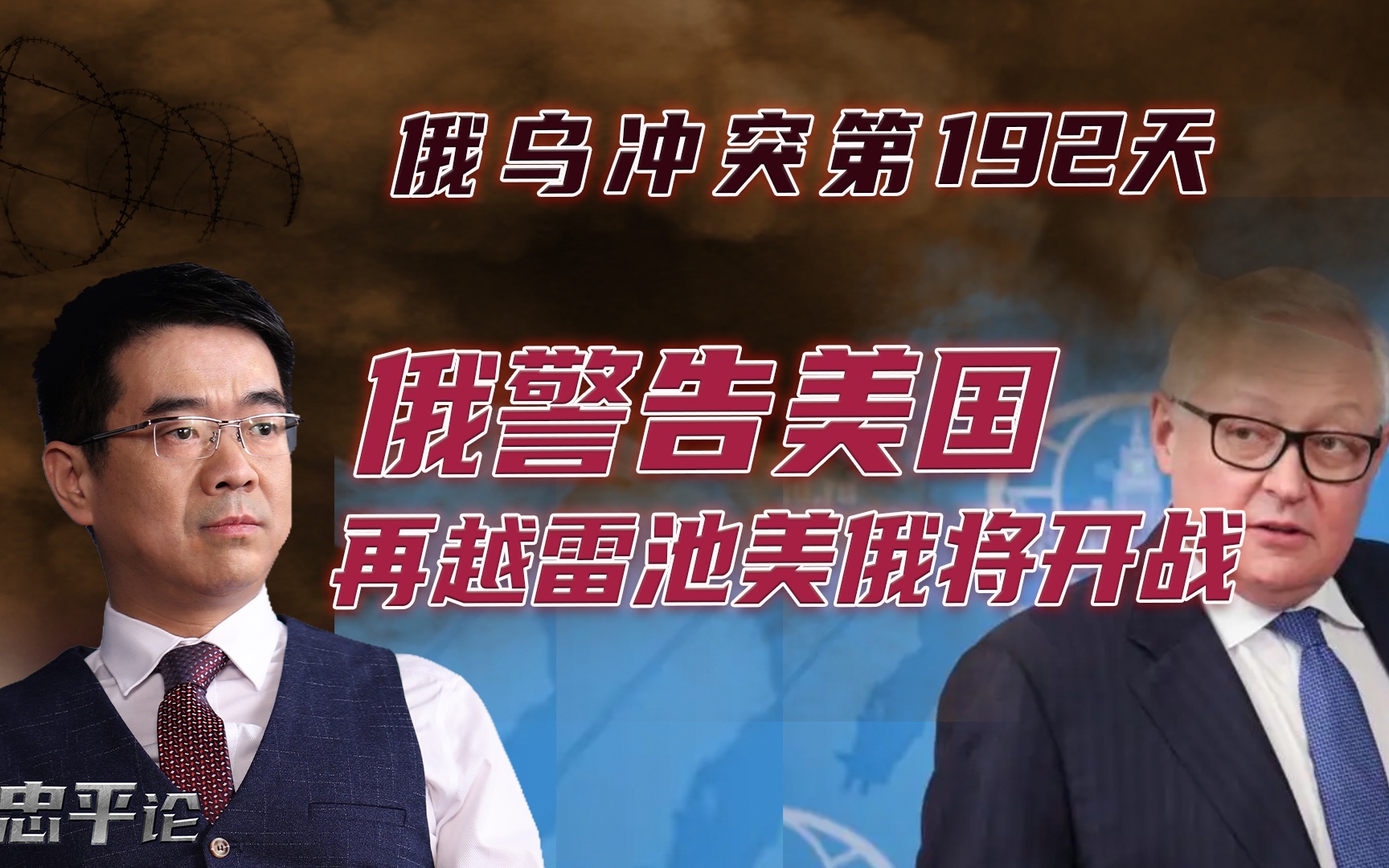 宋忠平：俄罗斯警告美国！再越雷池一步必将爆发美俄冲突！
