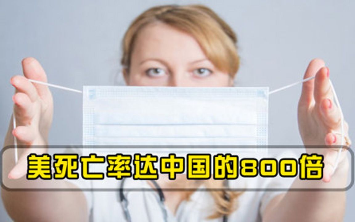 中国死亡远多于美在得知美死亡率是中国的800倍后，他疯了