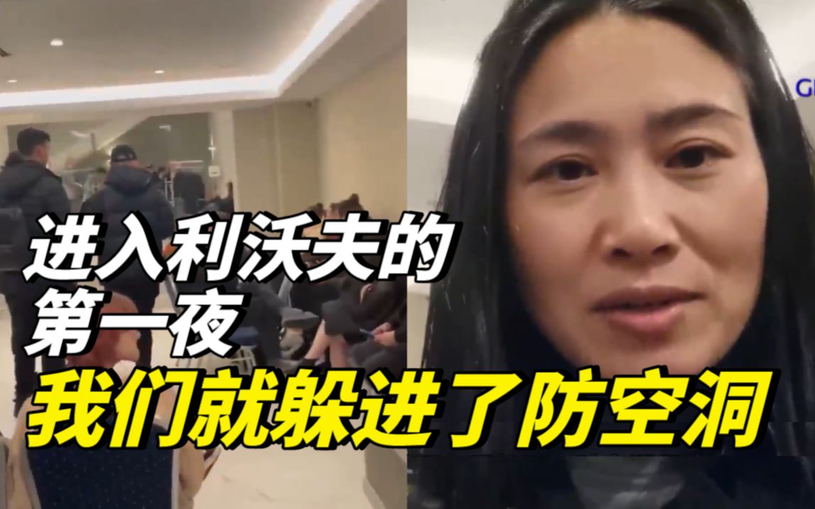 进入利沃夫的第一夜，我们就躲进了防空洞
