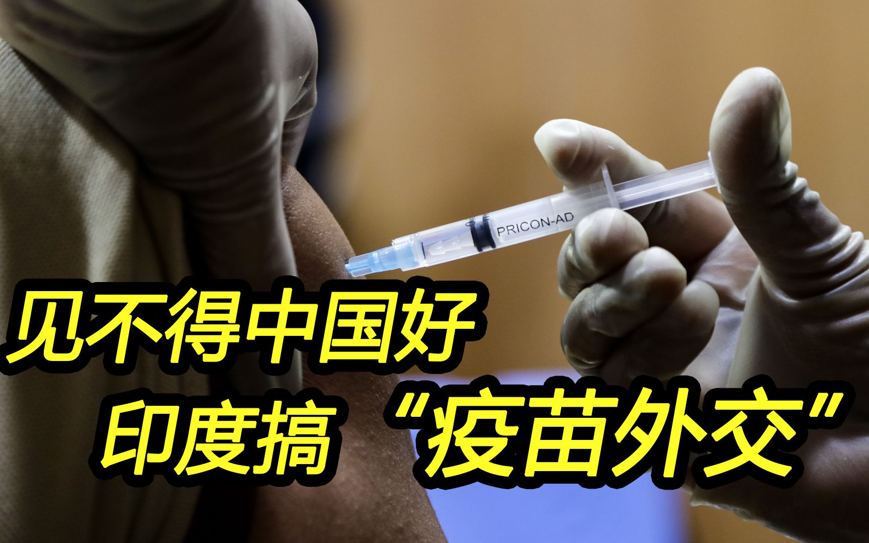 疫情严重还“疫苗外交” ？印度“对标中国”病入膏肓