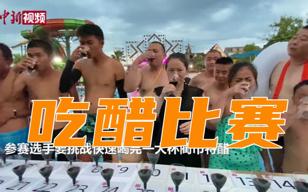有种浪漫叫“吃醋” 重庆一景区举办吃醋比赛