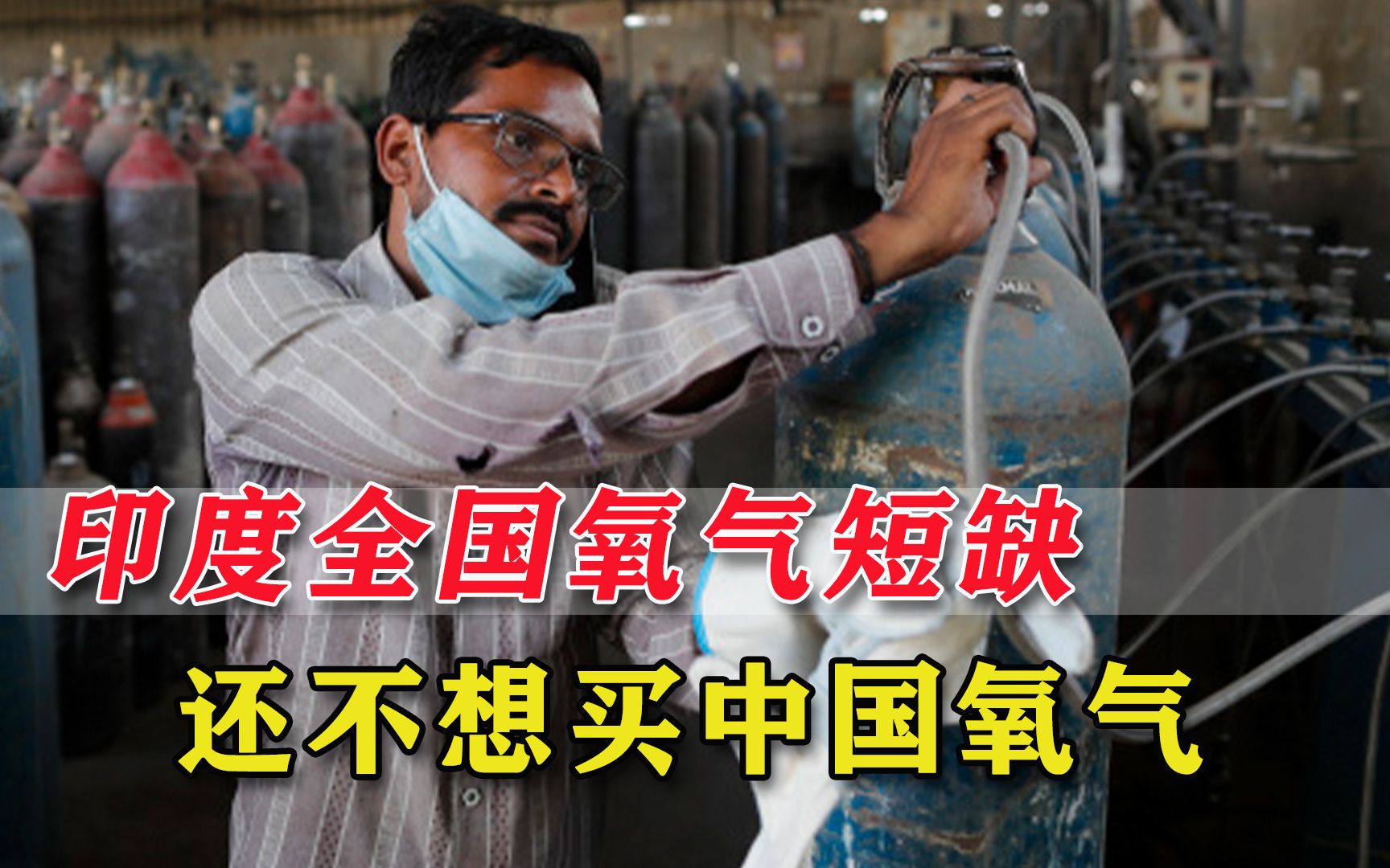 各医院氧气紧缺，印度人嘴硬还放狠话：不买中国氧气