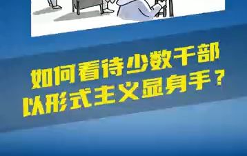 如何看待少数干部以形式主义显身手？