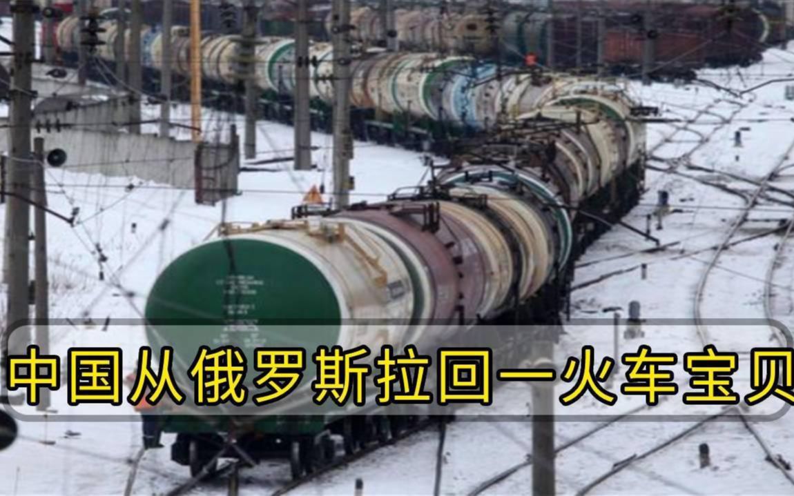 强强联手！俄罗斯向中国输送一火车原油，价值十几亿，美国羡慕不已