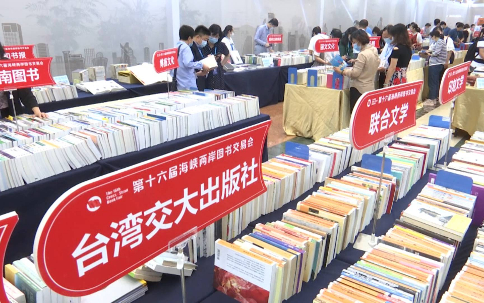 书香两岸，情系中华，第十六届海峡两岸图书交易会在厦门举行