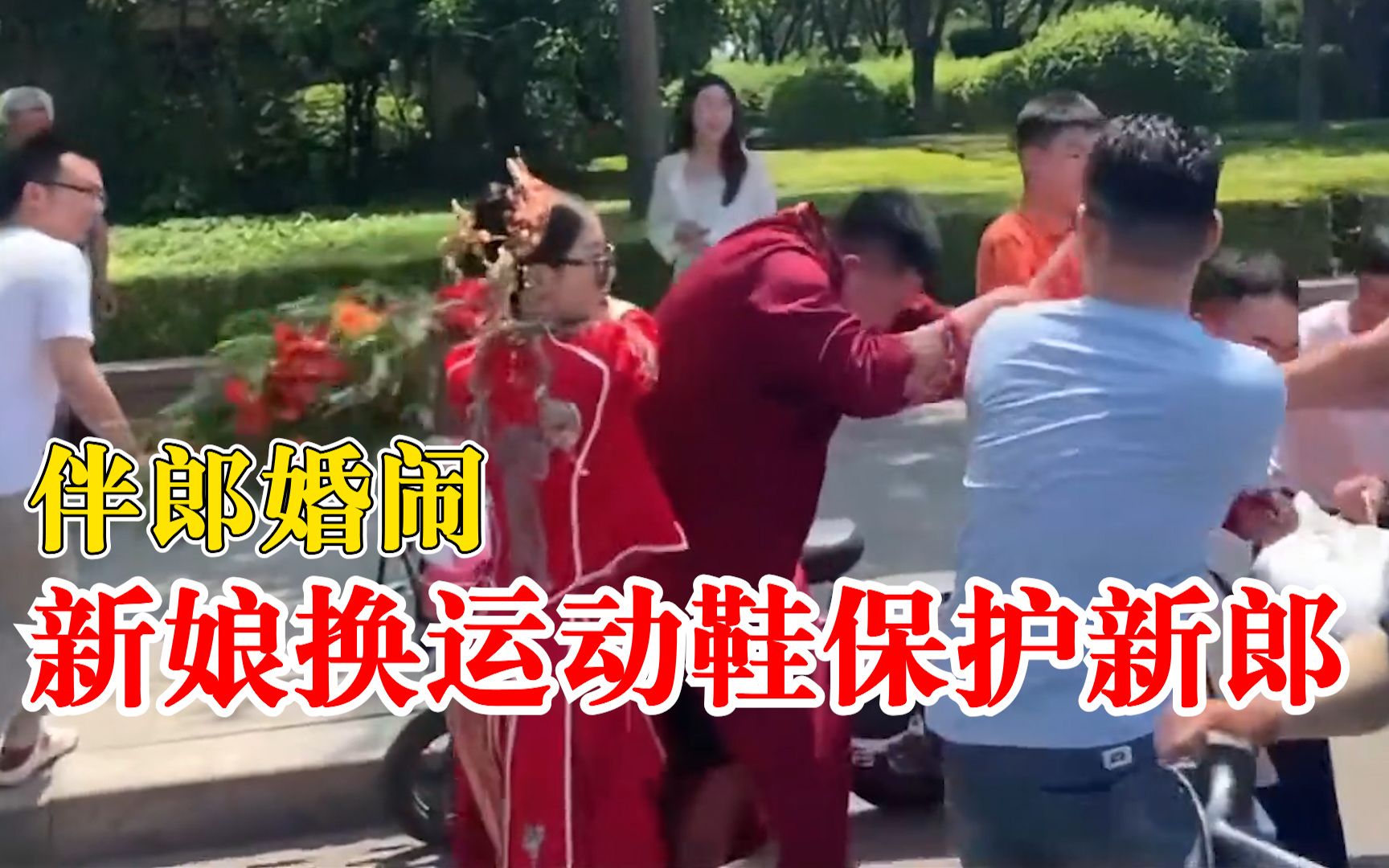 伴郎婚闹新娘换运动鞋保护新郎，新郎：大家都觉得新娘能当家做主