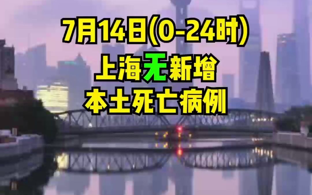 7月14日，上海新增本土确诊病例6例、无症状感染者39例，均在隔离管控中发现
