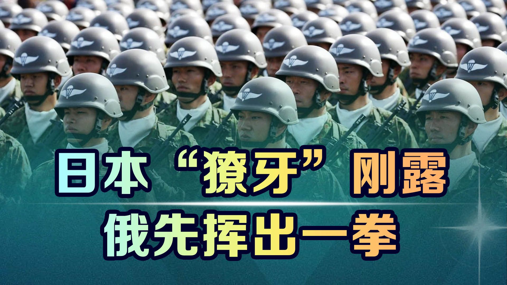 日本防卫白皮书露“獠牙”，中国成为最大挑战？俄先替华挥出一拳