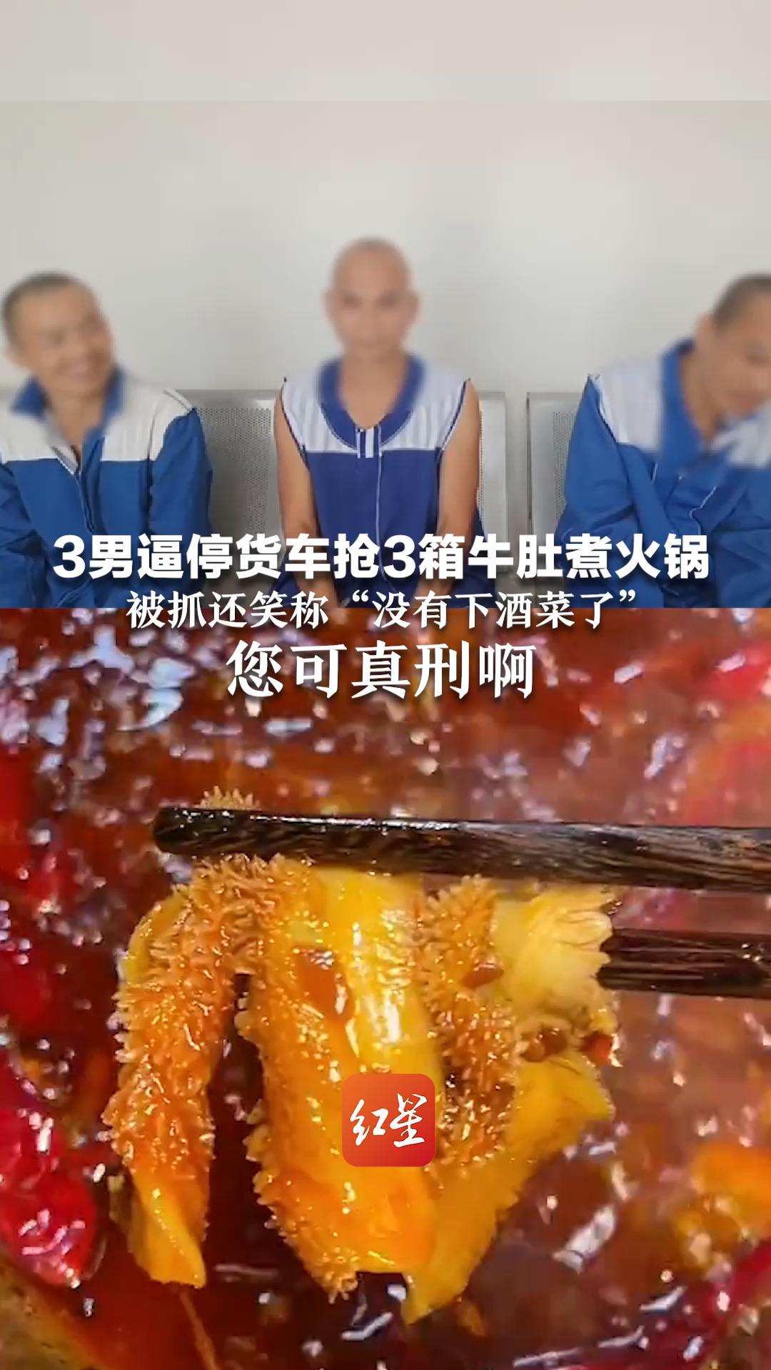 3男逼停货车抢3箱牛肚煮火锅 被抓还笑称“没有下酒菜了” 您可真刑啊