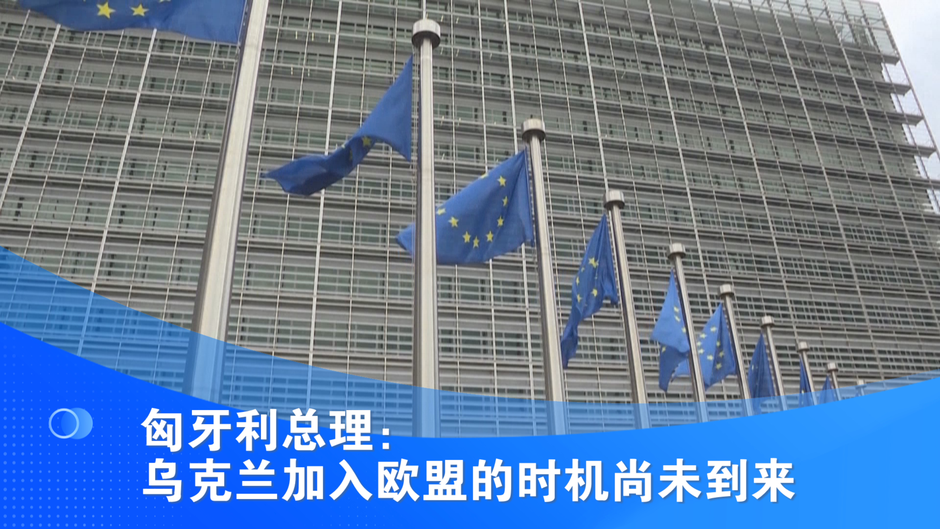 匈牙利总理：乌克兰加入欧盟的时机尚未到来