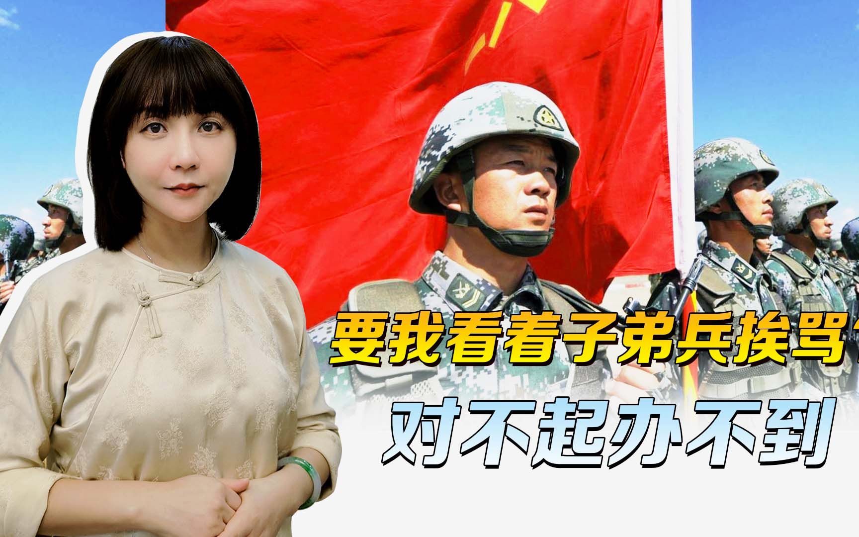 我们挨过的打，子弟兵都打回去了，要我看着他们挨骂？抱歉办不到