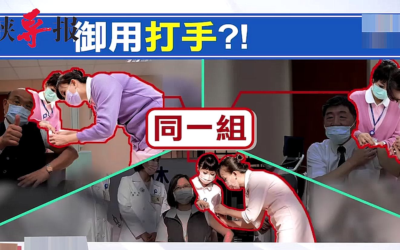 民进党高官打疫苗竟有“御用打手”，网友歪楼：口风比较紧会升官