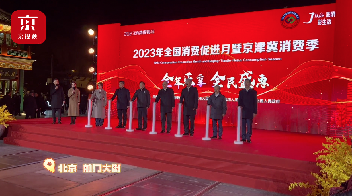 等你来购！“2023全国消费促进月暨京津冀消费季”正式启动