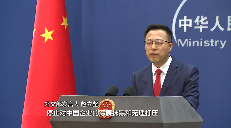 外交部：美应停止对中国企业的无理抹黑污蔑打压