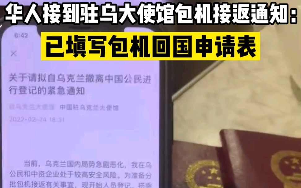 华人接到驻乌克兰大使馆包机接返通知：已填写包机回国申请表