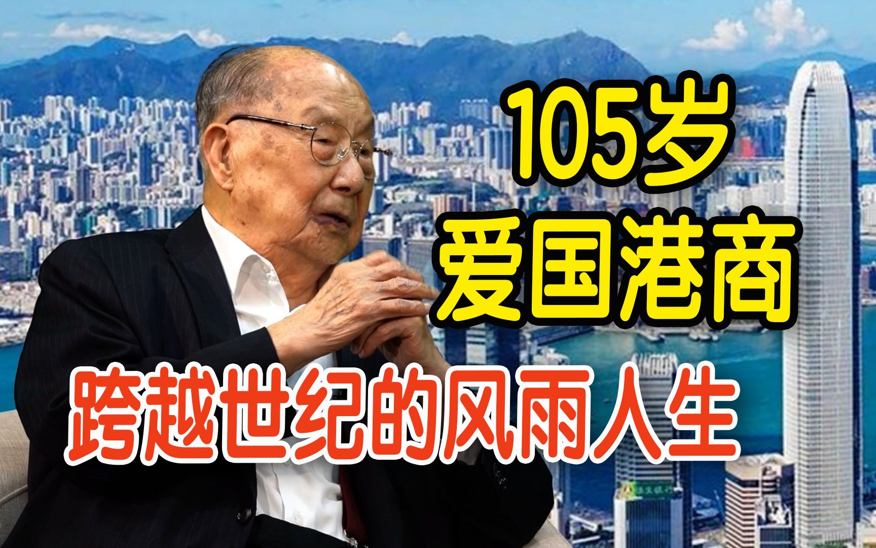 从“穷小子”到实业家 爱国港商陈伟南回望百岁人生：诚信是立身之本【香港机遇】