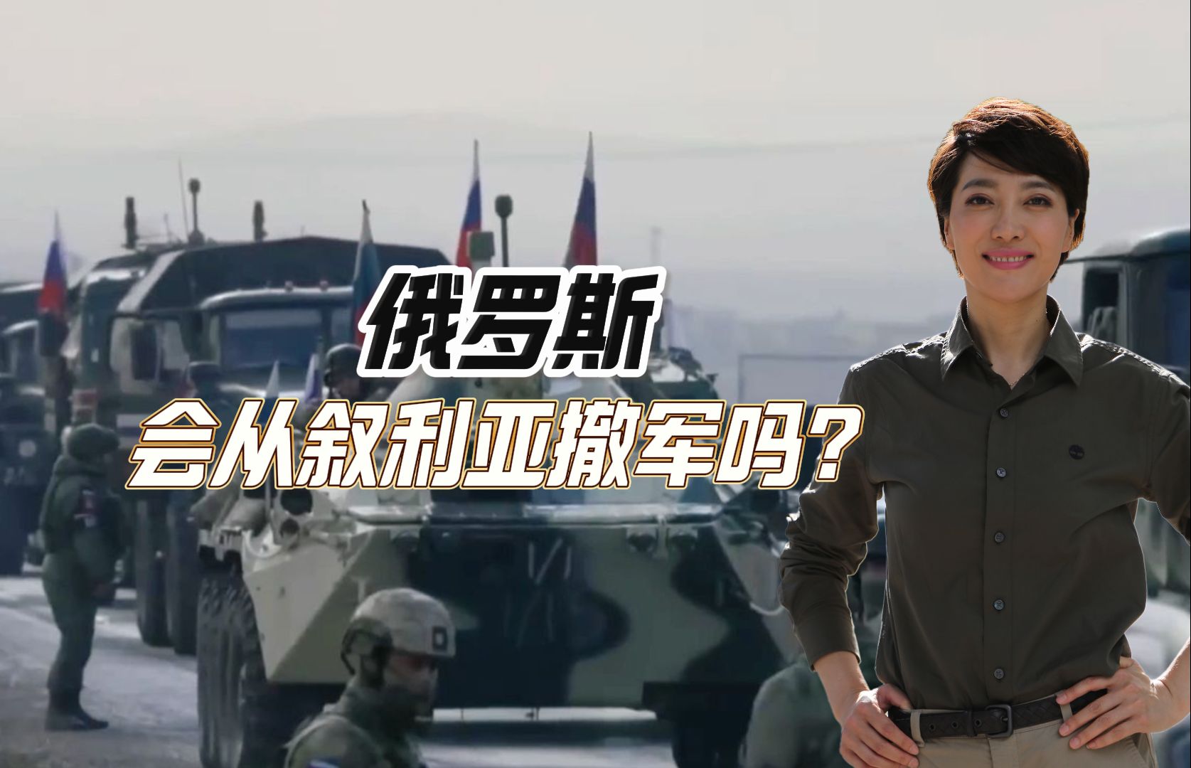 俄罗斯会从叙利亚撤军吗？