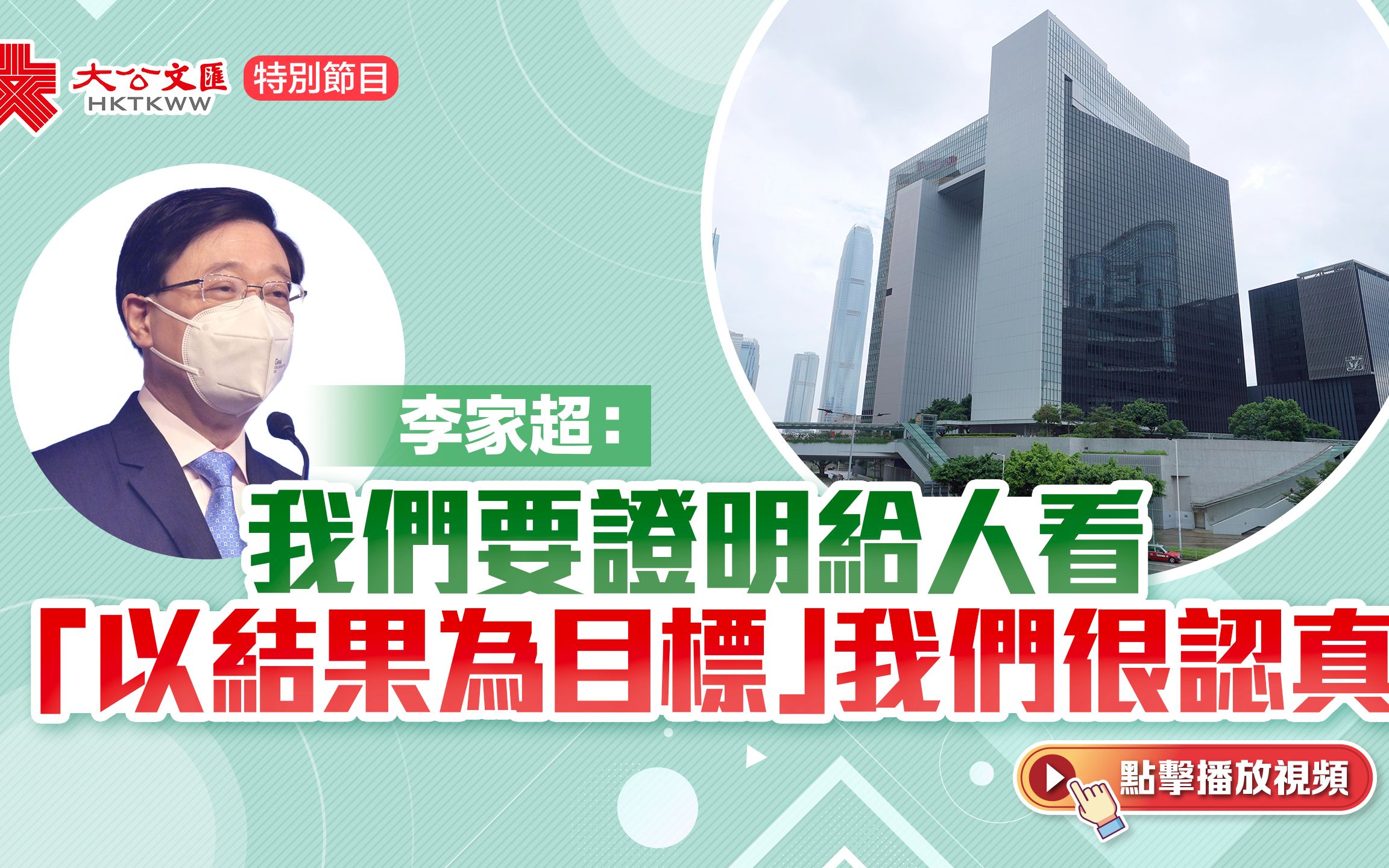 李家超：我們要證明給人看 「以結果為目標」我們很認真的